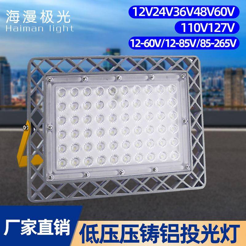 led投光灯低压12V36V60V轮船厂房照明投光灯低压电瓶夜市灯地摊灯
