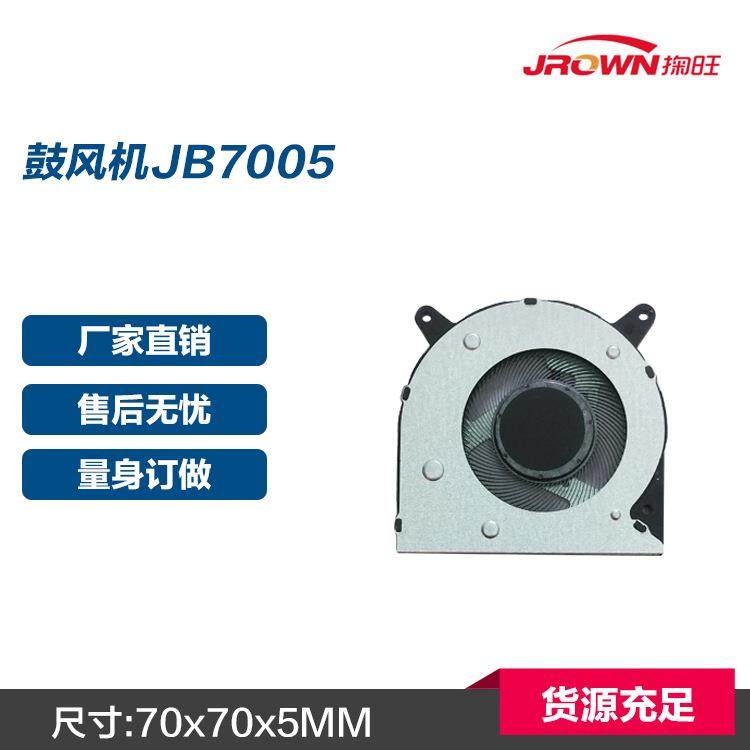 鼓风机JB70055VDC70x70x5mm掬旺JROWN应用于游戏本直销,居家布艺,入户地垫,淘宝优惠券,粉丝福利购,淘宝优惠卷