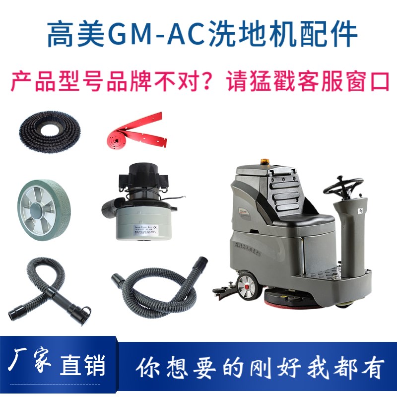 高美GAOE GAC洗地机针刷盘吸水胶条电机充电器裙边