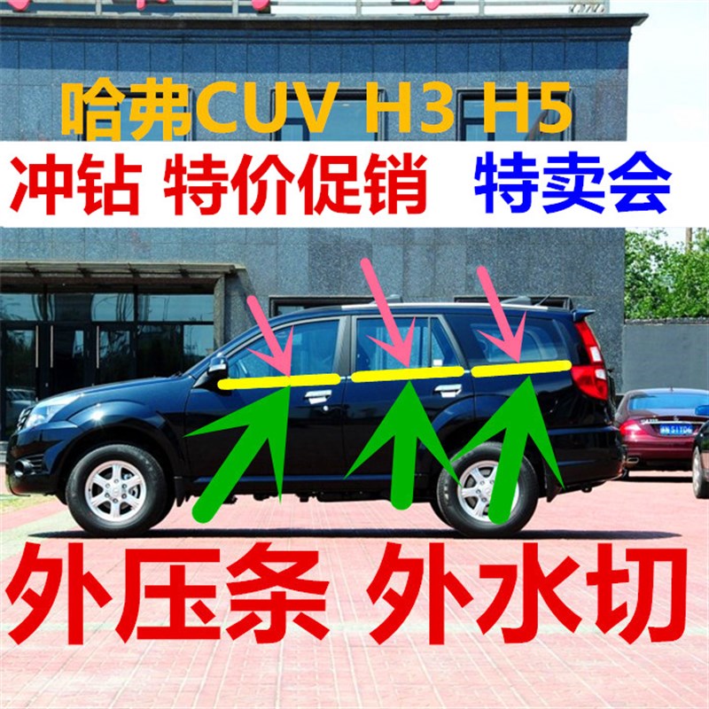 长城哈佛CUV H H5汽车门车窗玻璃外压条外水切水挡水密封条