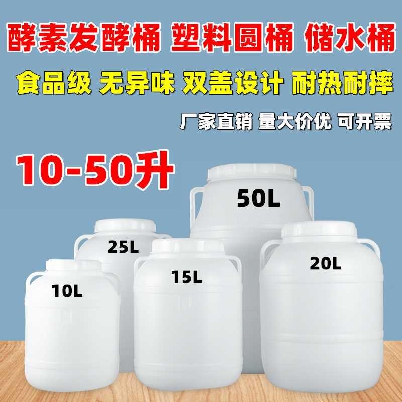 食品级塑料桶酵素桶大容量带盖家用密封储水桶加厚酿酒发酵桶圆桶