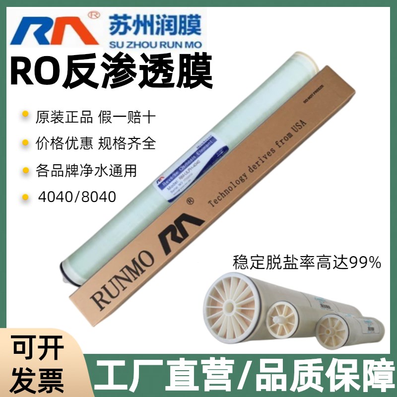 苏州润膜反渗透膜4寸8寸膜ULP4040 BW8040高低压纳滤抗污染超滤膜