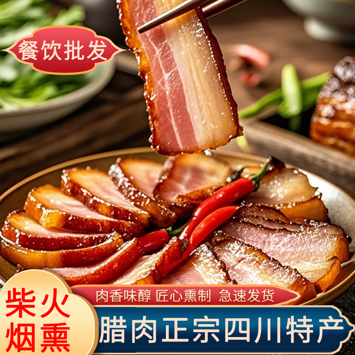 烟熏腊肉正宗四川特产商用批发