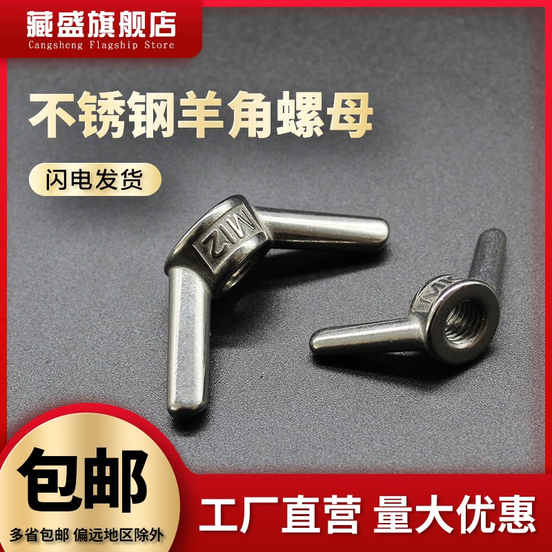 304不锈钢蝶形螺母手拧羊角蝴蝶型螺帽元宝螺丝M3M4M5M6M8M10M12