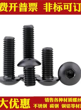 M6304黑色不锈钢圆头内六角螺丝镀黑锌盘头内六角螺栓ISO7380