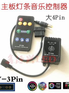 5V3Pin主板接口全彩灯带音乐声控控制器幻彩LED灯条炫彩流水变化