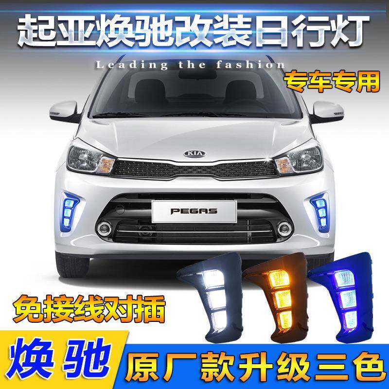 适用于起亚焕驰日行灯KIAPegas前雾灯kiasoluto改装LED前杠灯