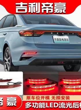 适用于吉利22款帝豪流光后杠灯宝腾S70改装LED后保险杠刹车灯加装