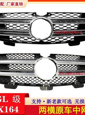 适配奔驰GL164中网GL300格栅GL350GL400GL450GL500GL550前脸