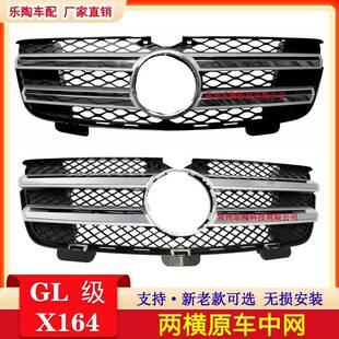 适配奔驰GL164中网GL300格栅GL350GL400GL450GL500GL550前脸