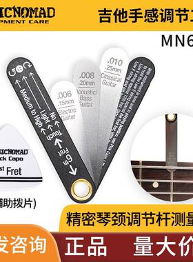 MusicNomad吉他琴颈调节杆测量尺弦距琴颈调琴工具弧度测量MN600