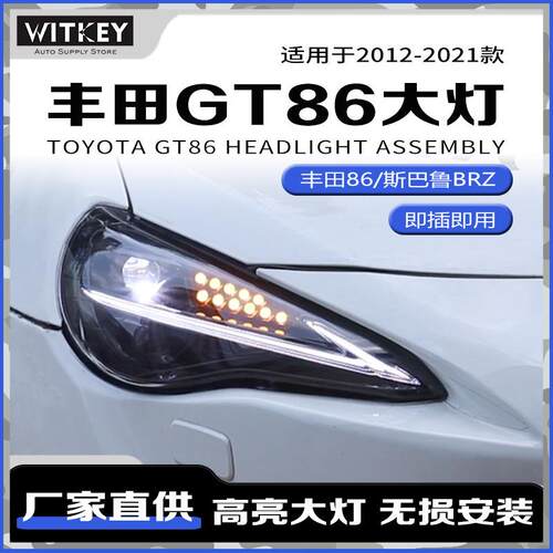 适用12-21款丰田GT86改装LED大灯总成斯巴鲁BRZ一抹蓝日行灯透镜