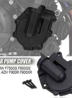 适用于宝马F900RF900XRF750GSF850GSADV改装水泵护盖