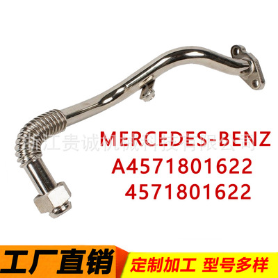 A45718016224571801622涡轮增压油管适用奔驰MercedesBenz