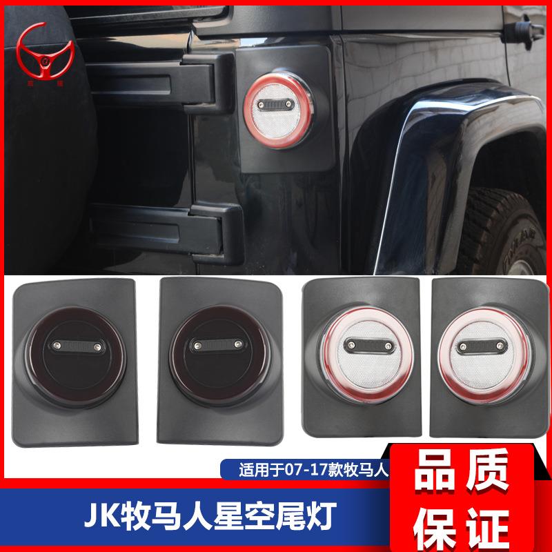 适用于07-17款Jk牧马人jk改装星空尾灯总成led后尾灯改装配件