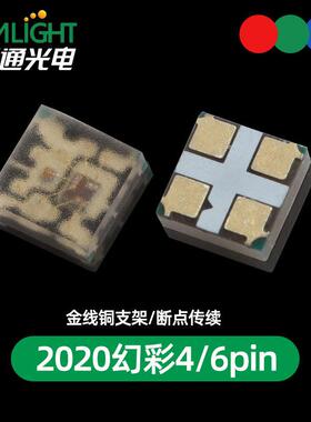 高亮金线铜支架2020幻彩4脚6脚断点续传全彩5V12mA贴片LED灯珠