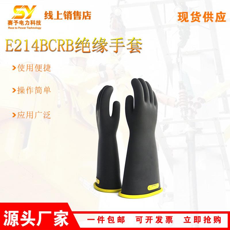 E214BCR带电作业防触电绝缘手套电力施工高压橡胶手套电工防护手