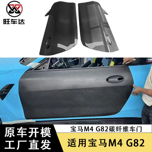 适用于新款宝马M4G82碳纤维车门改装干碳车门汽车包围车身套件