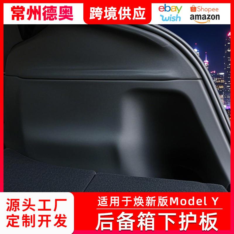 适用于焕新版ModelY后备箱下护板内饰用品耐磨防刮装饰改装配件