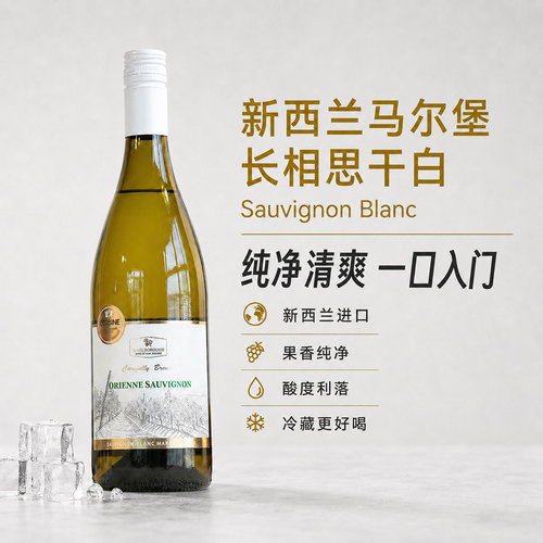 新西兰马尔堡长相思干白葡萄酒