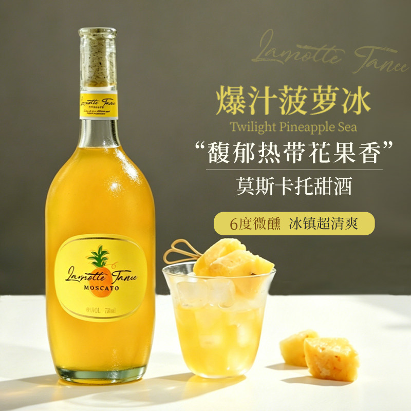 果酒菠萝酒莫斯卡托葡萄酒6度女生微醺高颜值聚会低度甜酒750毫升