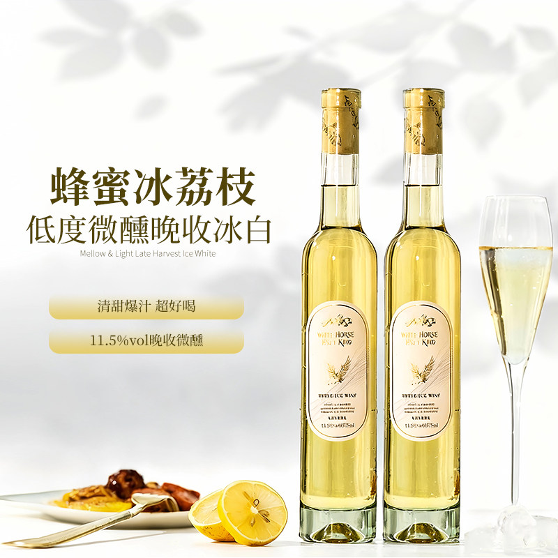 冰白葡萄酒晚收甜白低度微醺小甜酒11.5度果酒女生晚安酒