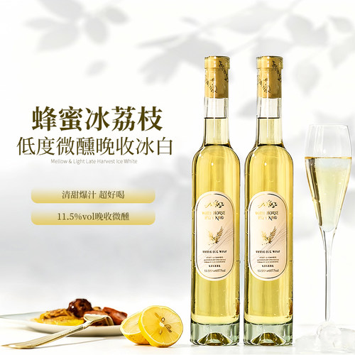 晚收冰白葡萄酒低度微醺小甜酒