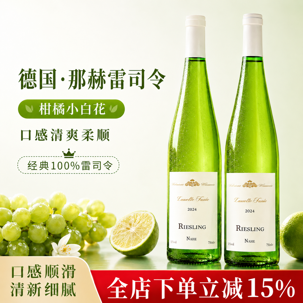 德国雷司令半甜白葡萄酒11.5%度Riesling女士微醺晚安小甜酒果酒