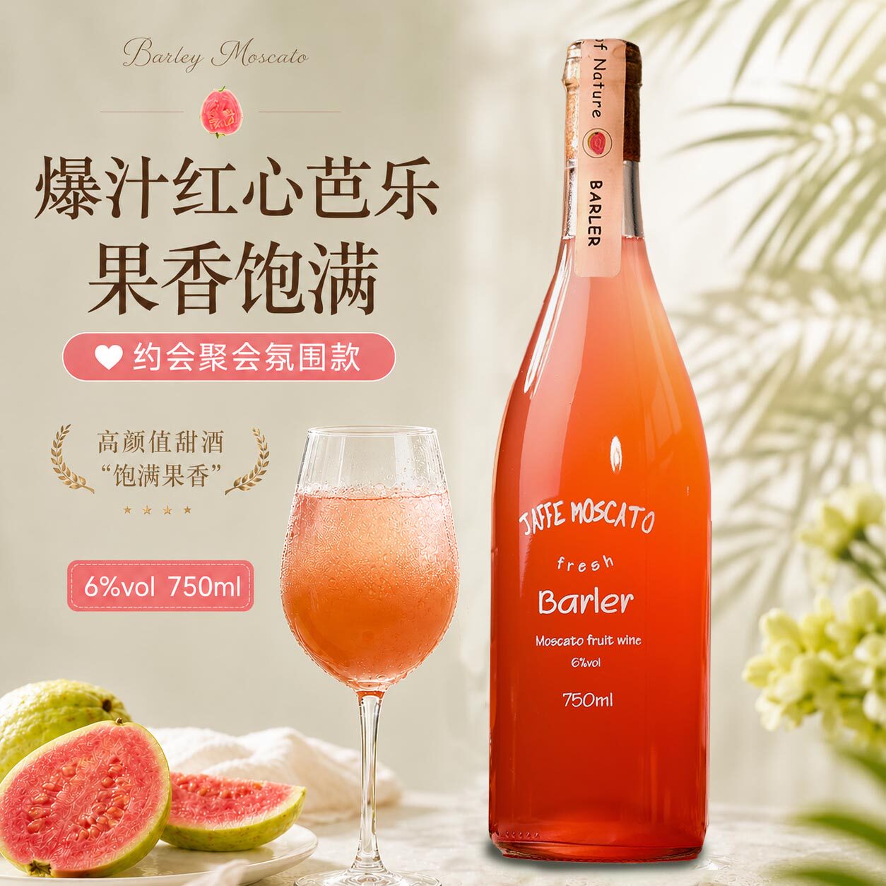 红心芭乐海莫斯卡托甜白葡萄酒甜型果酒6%度微醒晚安高颜值小甜酒