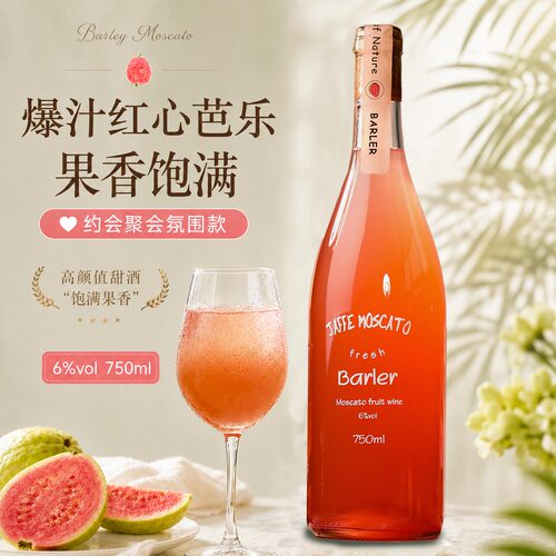 红心芭乐莫斯卡托6度微熏晚安酒