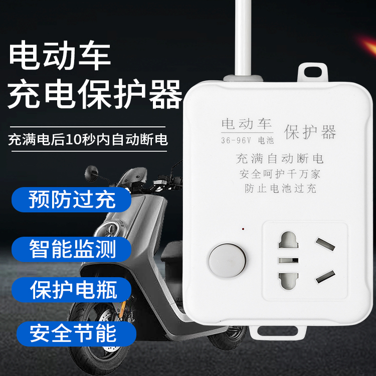 【下单立减】电动车充电保护器