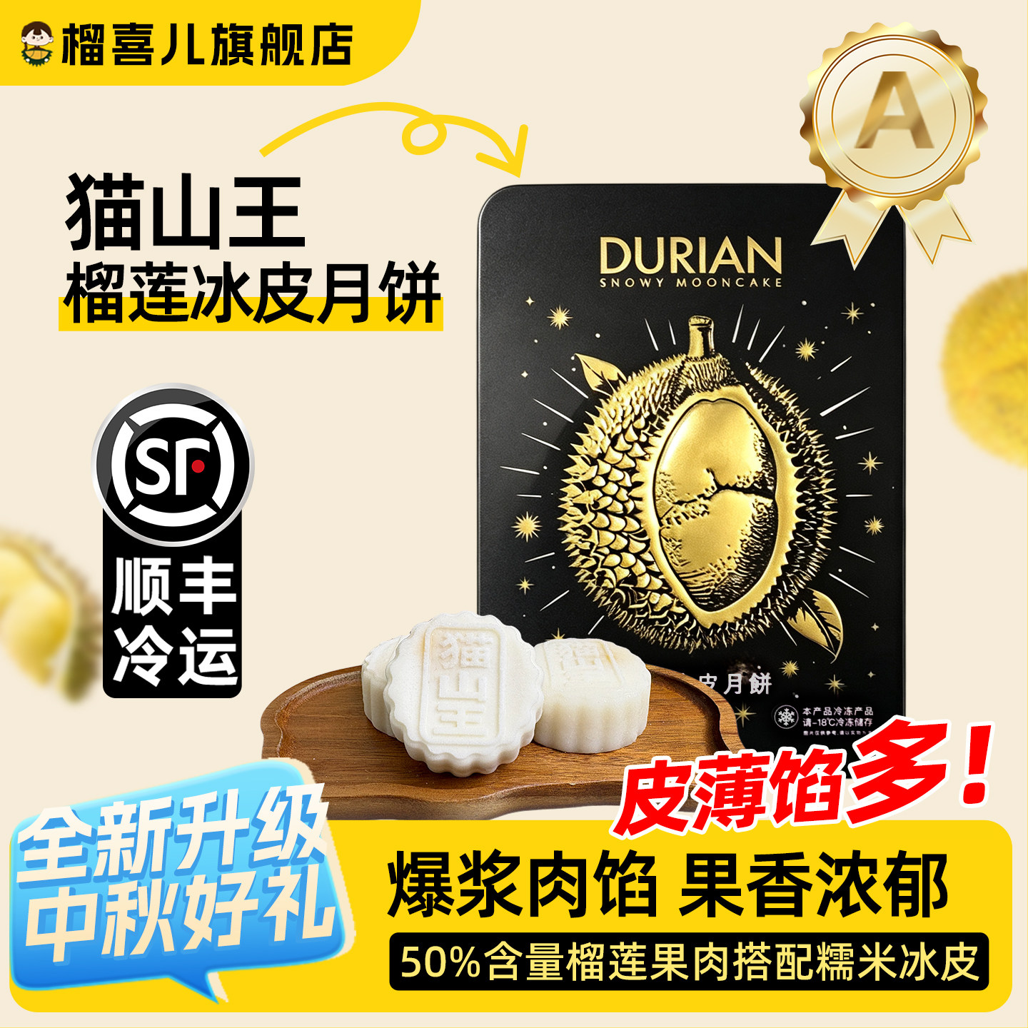 榴喜儿猫山王榴莲冰皮月饼