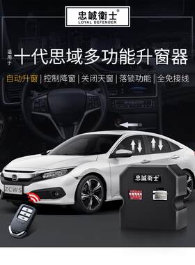 忠诚卫士十代思域自动升窗器改装一键升降器关窗器自动落锁防夹