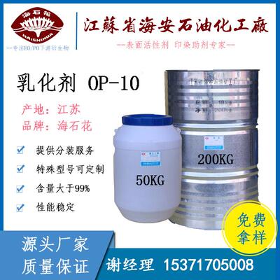 厂家直销 海安石化 乳化剂 op-10 表面活性剂 CAS 9041-29-6