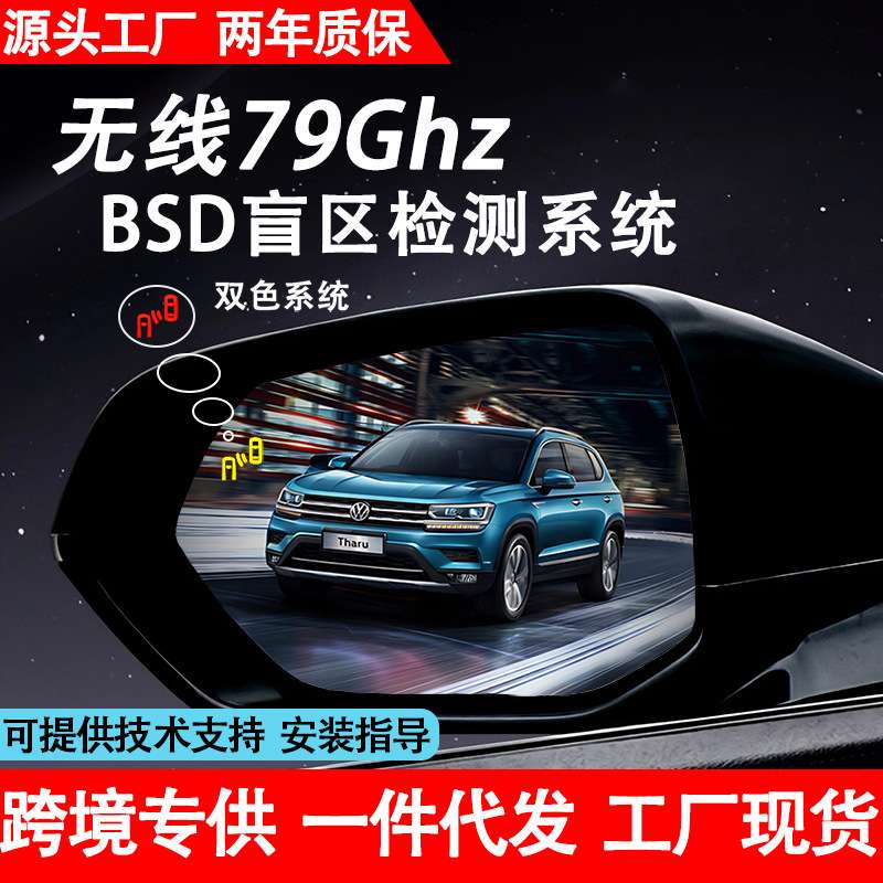 无线79GBSD并线辅助系统盲区监测倒车横穿预警可定专用车镜