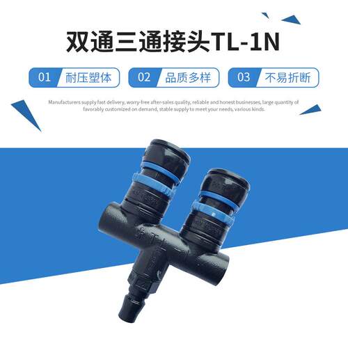 现货供应JOPLAX接头塑料快速自锁接头管道双通三通接头TL-1N