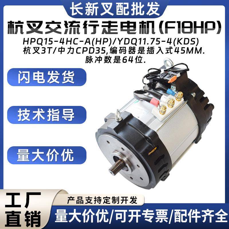 HPQ15-4HC-A(HP)/YDQ11.75-4(KDS杭叉交流行走电机(F18HP驱动电机