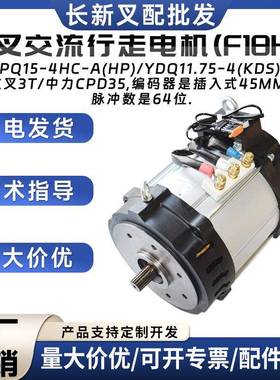 HPQ15-4HC-A(HP)/YDQ11.75-4(KDS杭叉交流行走电机(F18HP驱动电机