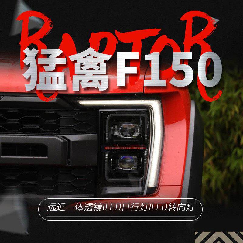 适用于21-23款福特猛禽大灯总成F150改装LED透镜大灯日行