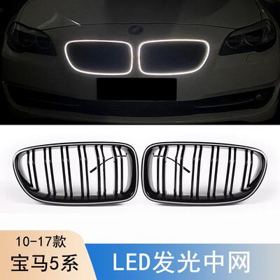 适用于宝马5系F10F18发光中网523525530中网改装双杠发光中网