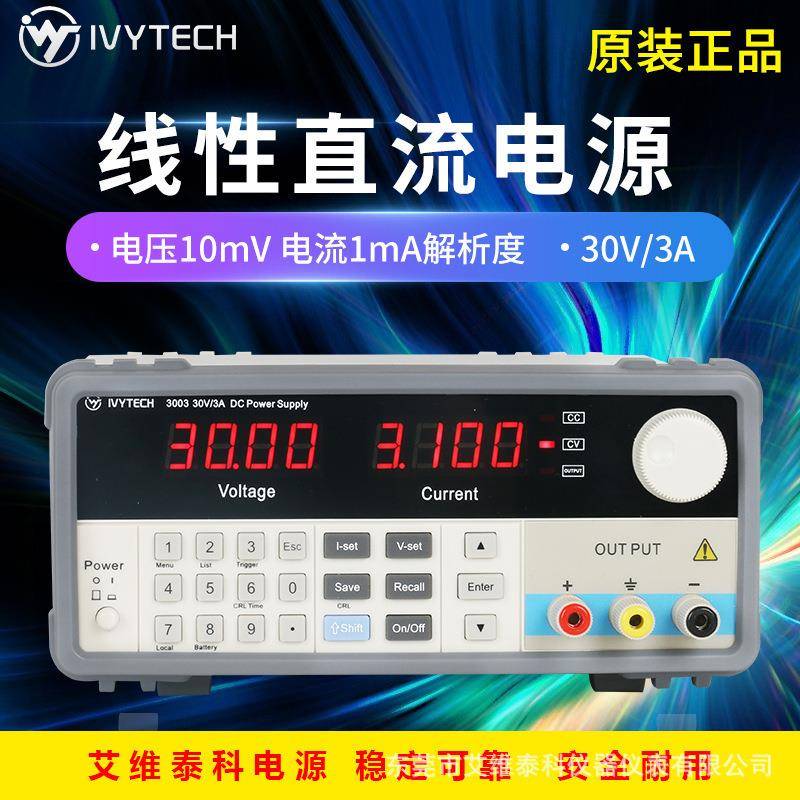 艾维泰科线性直流电源IV3003稳压电源30V3A适用于电子维修10mV1mA