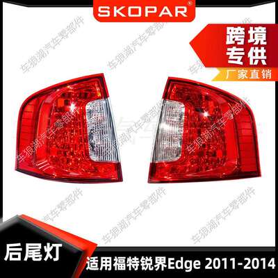 适用福特锐界Edge2011-2014后尾灯汽车尾灯刹车制动灯信号灯
