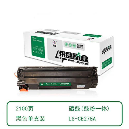 【3天内发货】莱盛硒鼓LS-CE278A打印页数2100页P1566 1606 M1536