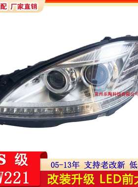 适配奔驰S级W221改装大灯S300S350S400S550S500LED车灯前大灯