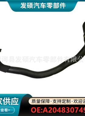 A2048307496/A2048306696适用奔驰水箱散热器软管暖风软管冷却管