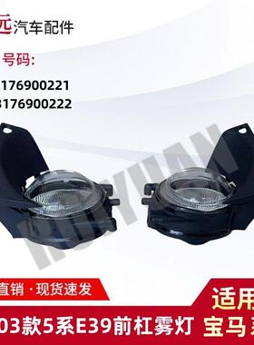 适用99-03 5系E39前杠雾灯63176900221 63176900222仅限外贸出口
