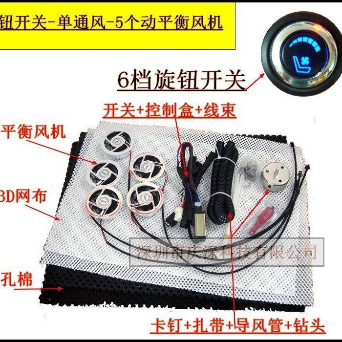 旋钮开关（吹风）（单通风）汽车座椅通风套件，5个动平衡风机