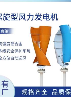 100W小型螺旋型垂直轴风力发电机风能太阳能绿色发电系统