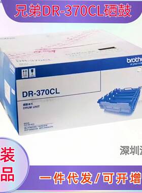原装兄弟DR-370CL硒鼓4150鼓架4570DCP-9055MFC9465感光鼓组件