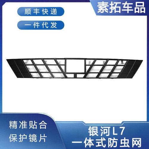 适用于吉利银河L7防虫网中网前杠水箱防保护网罩外饰改装配件汽车